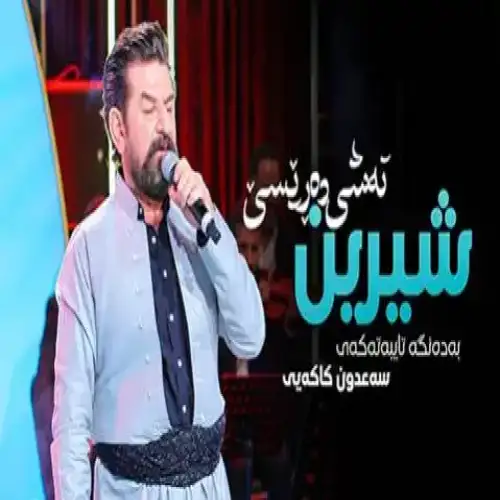 شیرین ته‌شی ده‌ریسی